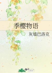 季樱物语