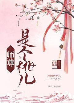 如何攻略美人师尊