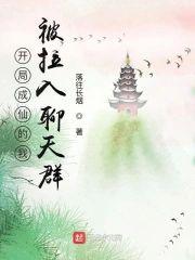 开局成仙的我,被拉入聊天群?