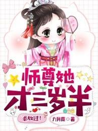 师尊她才三岁半，求放过！