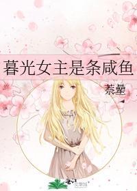 暮光女主是条咸鱼
