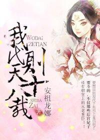 我代则天十八载