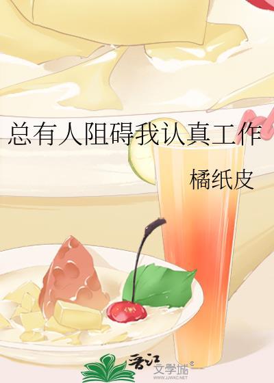 总有人阻碍我认真工作