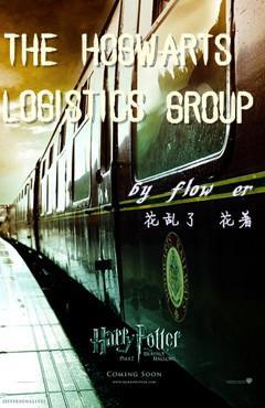 霍格沃兹的后勤小组