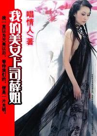 我的美女上司薛姐