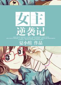 致肉文：和鬼畜男的日子裏