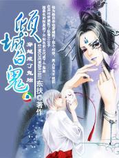 穿越成了鬼胎——倾城白鬼