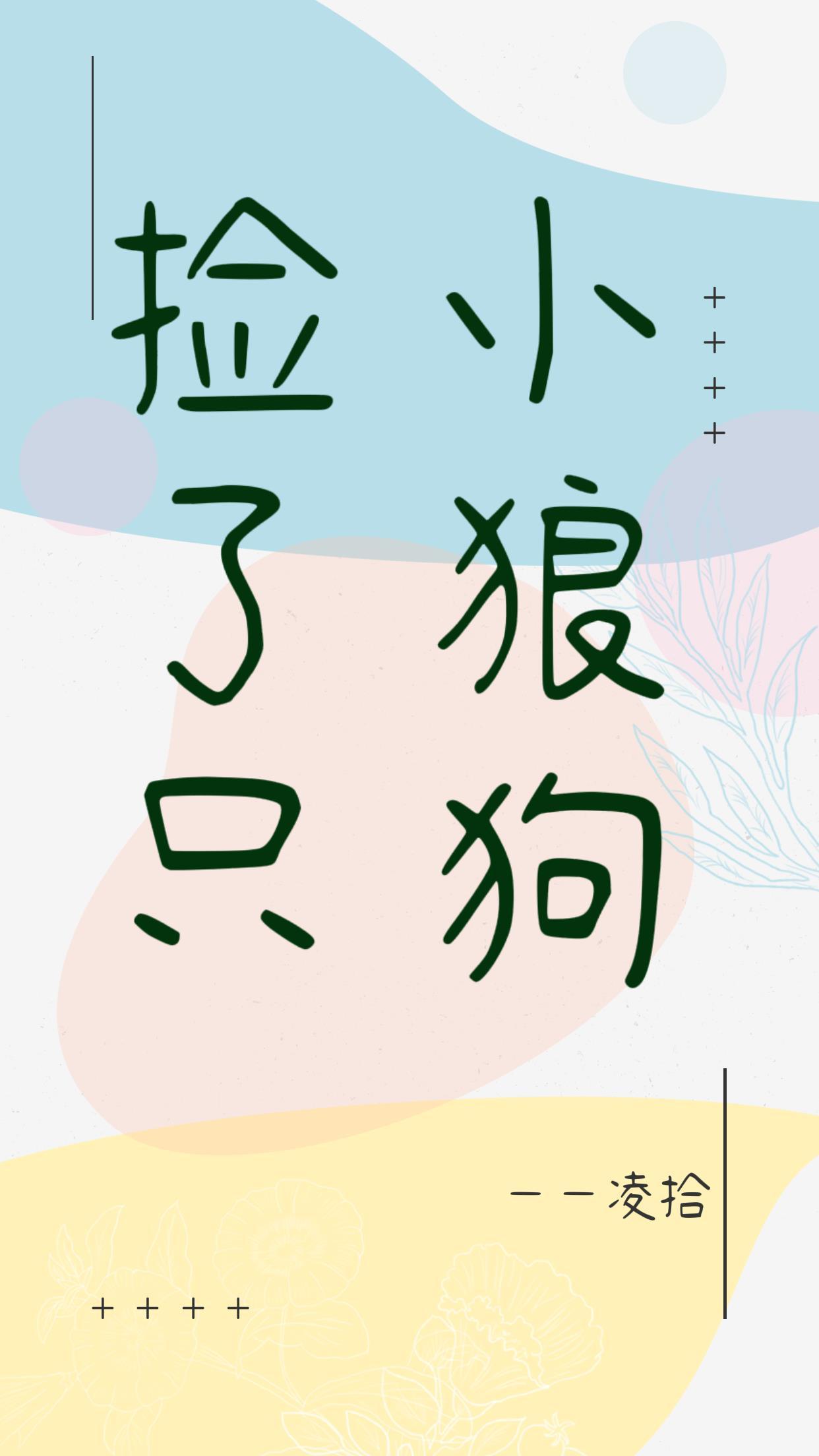 捡了只小狼狗
