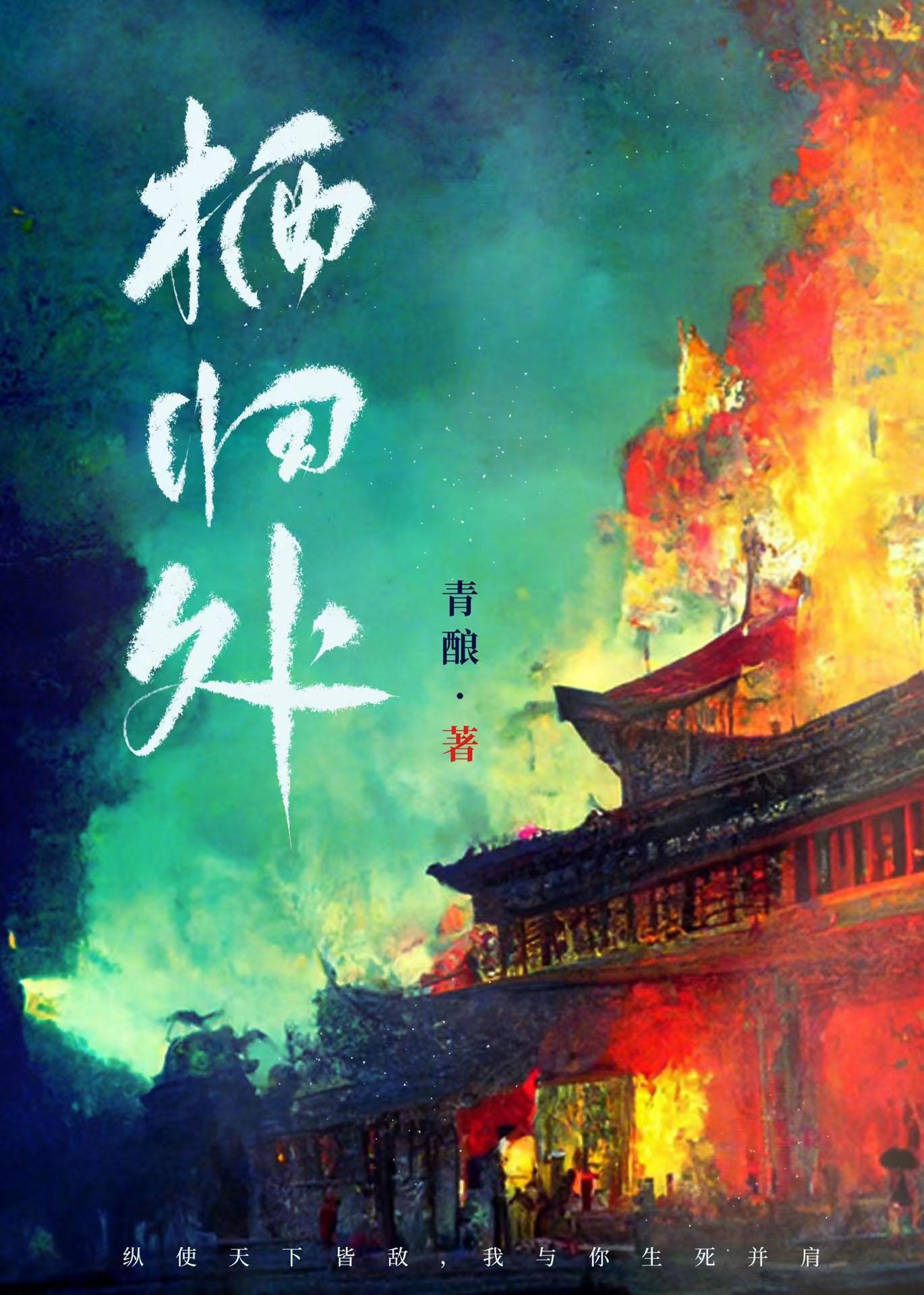栖归处