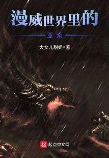 漫威世界裏的亚索
