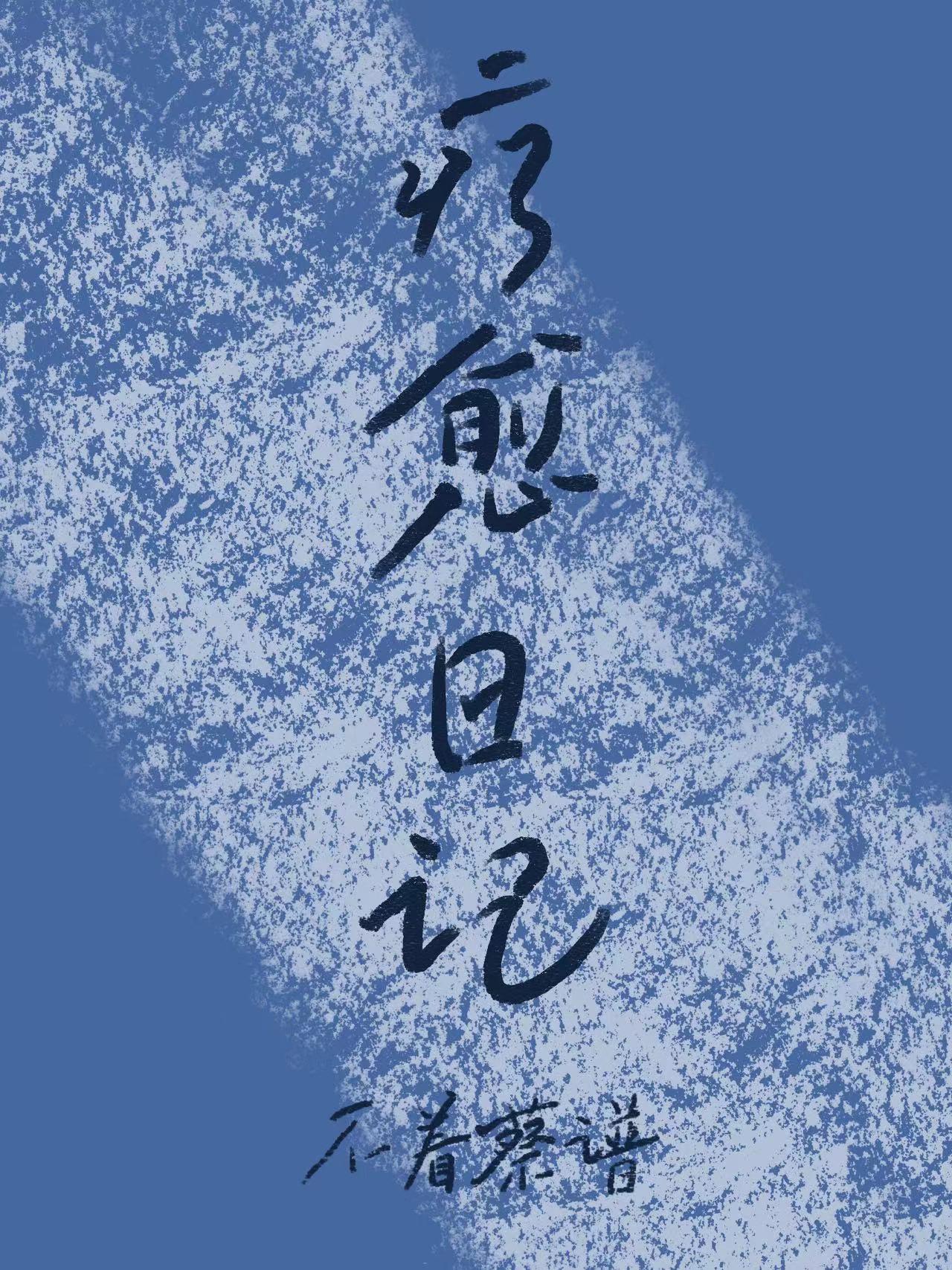 疗愈日记[荒野大镖客]