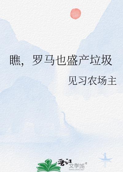 瞧,罗马也盛产垃圾