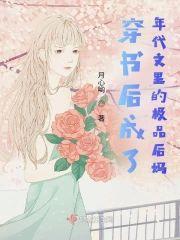穿书成为年代文裏的极品后妈