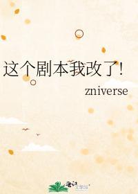这个剧本我改了！