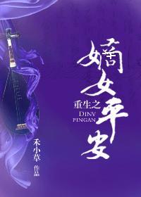 重生之嫡女平安