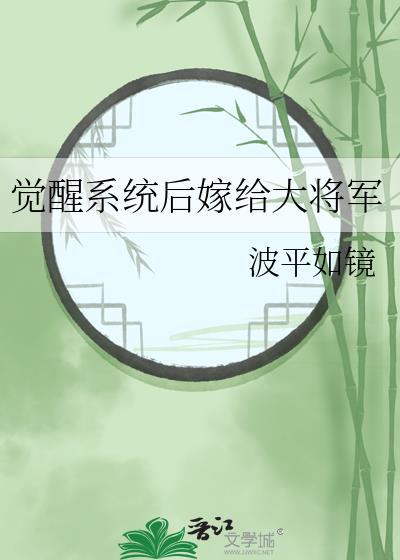 觉醒系统后嫁给大将军