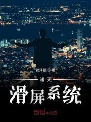 诸天滑屏系统