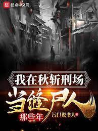 我在秋斩刑场当缝尸人那些年