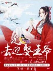 走!去迎娶王爷!