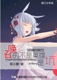 [妖尾]召唤的不是英雄，是坑！