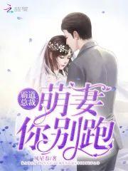 霸道总裁:萌妻你别跑