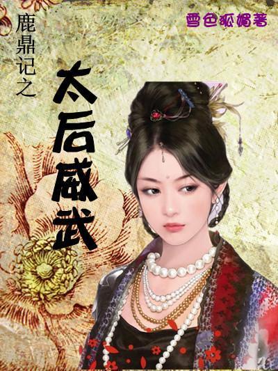 鹿鼎记之太后威武