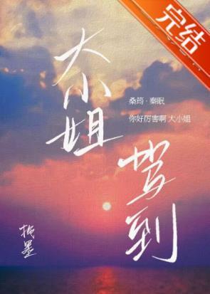 大小姐驾到