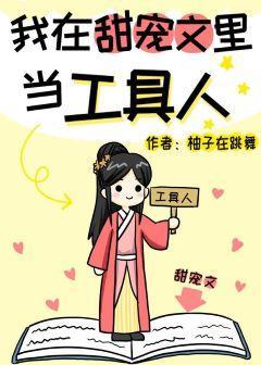 我在甜宠文裏当工具人