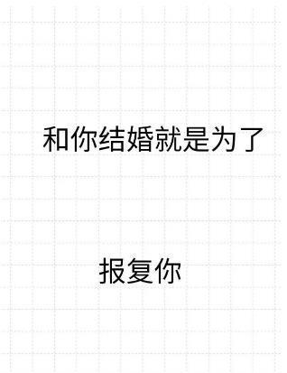 和你结婚就是为了报覆你