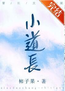 小道长