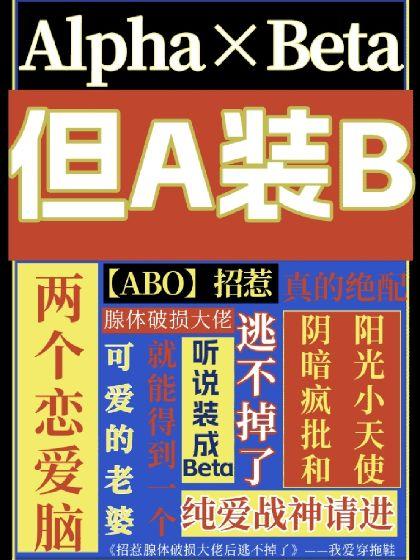 【ABO】招惹腺体破损大佬后逃不掉了