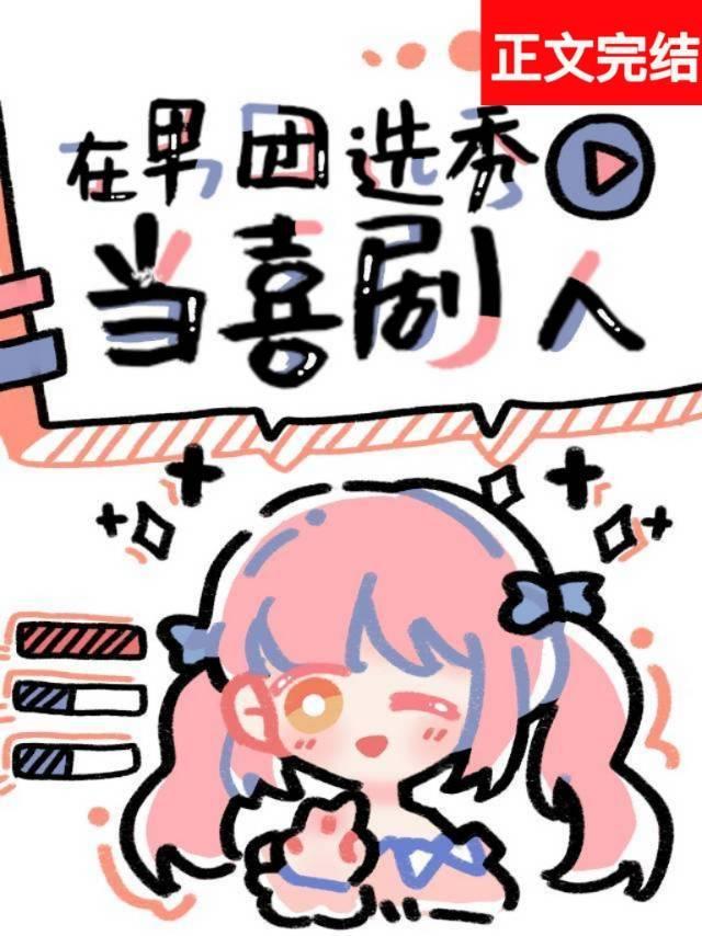 在男团选秀当喜剧人