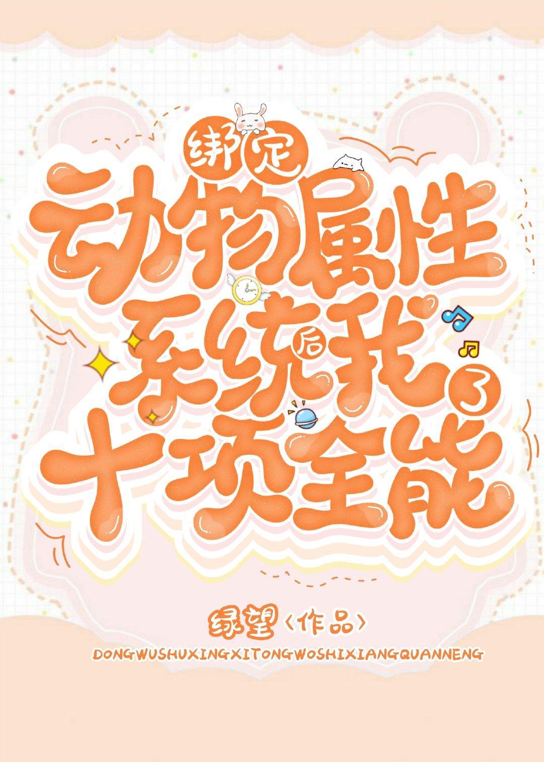 绑定动物属性系统后我十项全能了