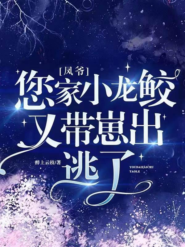 凤爷,您家小龙鲛又带崽出逃了