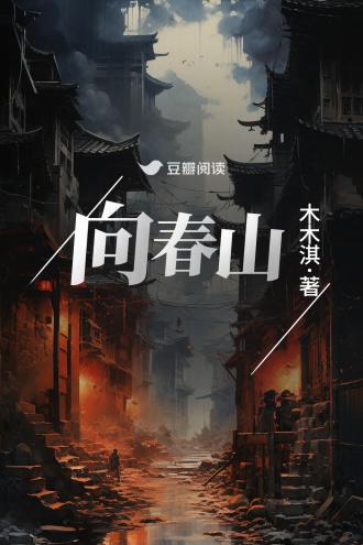 向春山