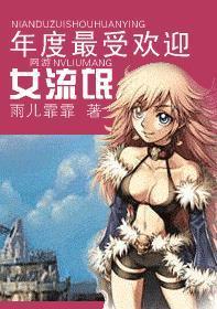年度最受欢迎女流氓