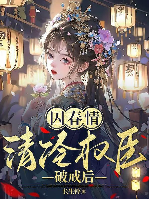 囚春情:清冷权臣破戒后