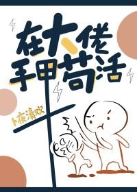 在大佬手裏茍活
