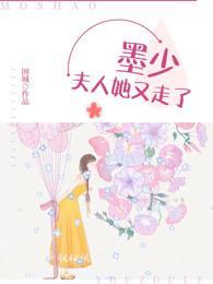 墨少,夫人她又走了