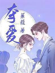 夺爱