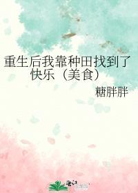 重生后我靠种田找到了快乐(美食)