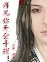 师兄你开金手指！
