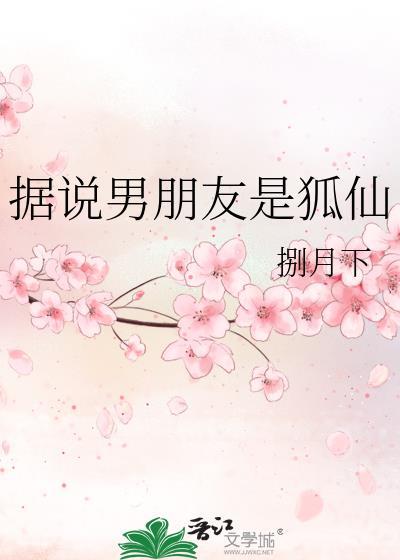 据说男朋友是狐仙