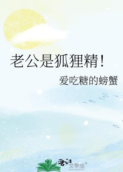 老公是狐貍精