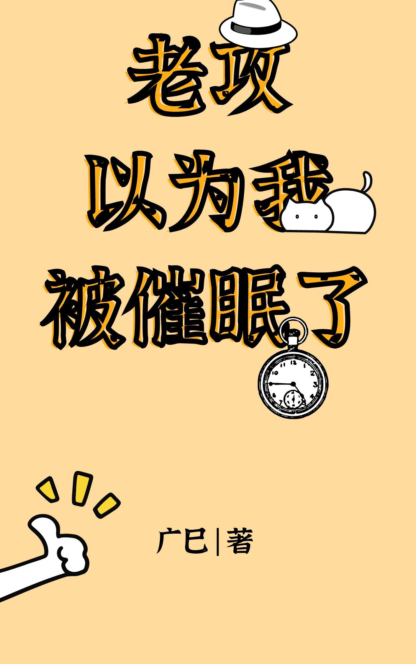 老攻以为我被催眠了