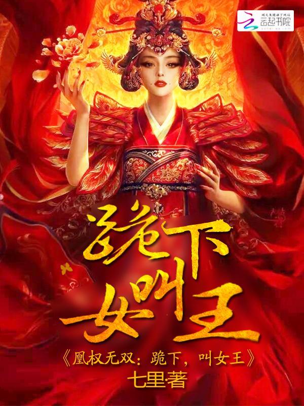 凰权无双:跪下,叫女王
