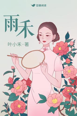 雨禾