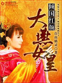 倾国红颜:大燕女皇