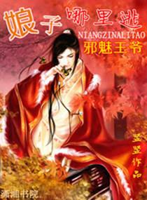 邪魅王爷,娘子哪裏逃