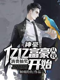神豪:亿亿富豪从我消费抽奖开始